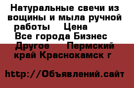 Натуральные свечи из вощины и мыла ручной работы. › Цена ­ 130 - Все города Бизнес » Другое   . Пермский край,Краснокамск г.